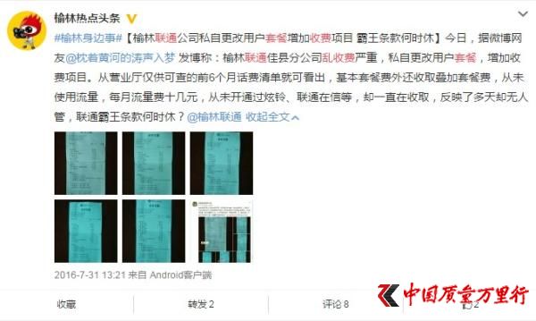 微博網友@枕著黃河的濤聲入夢反映聯通分公司亂收費。截圖來自網絡