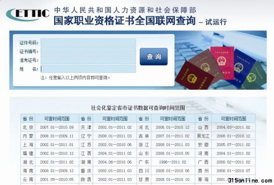 國(guó)家職業(yè)資格工作網(wǎng)的證書(shū)查詢頁(yè)面 (資料圖片)