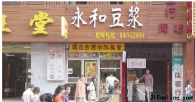 8月11日,位于長沙市藥王街的一家永和豆?jié){。記者 王翀鷹 攝 8月11日,位于長沙市藥王街的一家永和豆?jié){。記者 王翀鷹 攝