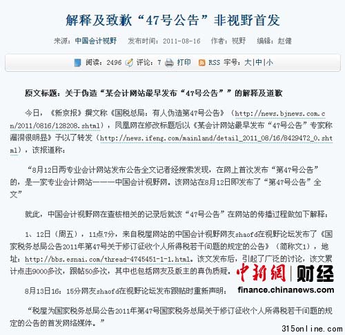 中國會計視野網(wǎng)否認(rèn)是稅務(wù)總局假公文偽造源頭