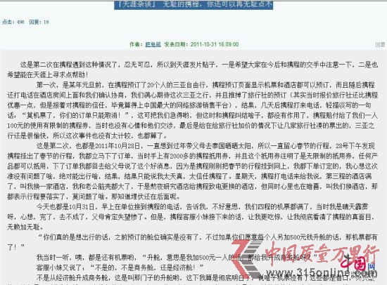 消費(fèi)者“肥皂熊”在天涯論壇曝光攜程強(qiáng)行取消訂單,單方面漲價(jià)的行為