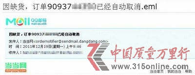 圖為網友訂單“因缺貨”已被當當網取消。