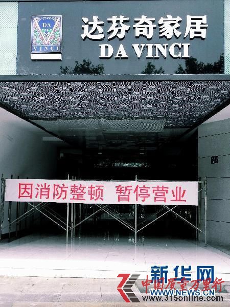 曾經“暫停營業”的達芬奇門店(圖片來源:新華網)