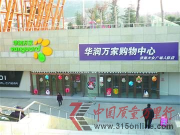 位于王官莊附近的華潤萬家購物中心濟(jì)南大眾廣場人防店。