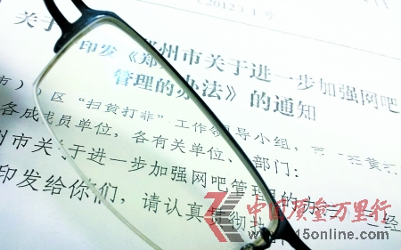 鄭州市“掃黃打非”工作領(lǐng)導(dǎo)小組印發(fā)的文件顯示,開辦網(wǎng)吧需先繳納30萬元 鄭州市“掃黃打非”工作領(lǐng)導(dǎo)小組印發(fā)的文件顯示,開辦網(wǎng)吧需先繳納30萬元