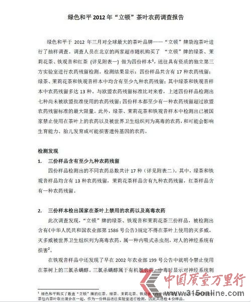 綠色和平調(diào)查報告稱立頓茶包檢出禁用高毒農(nóng)藥