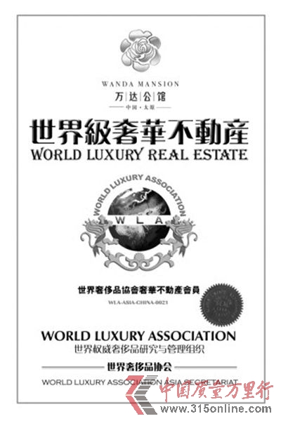 “世奢會”給太原萬達公館的授牌。資料圖片