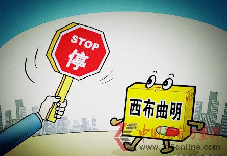 資料圖:2010年“曲美”等減肥產(chǎn)品因含有“西布曲明”被國家藥監(jiān)局查處并被要求下架召回。<