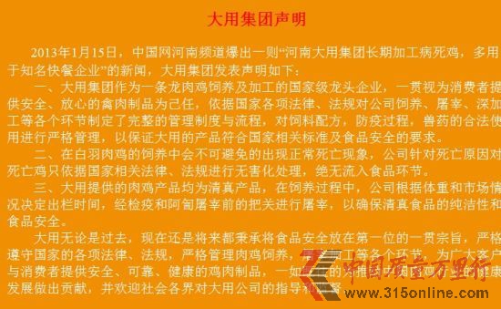 大用集團(tuán)官方網(wǎng)站聲明截圖。