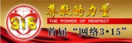 首屆315維權(quán)活動(dòng)