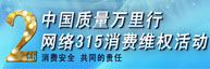 首屆315維權(quán)活動(dòng)