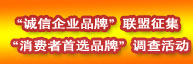 誠(chéng)信品牌聯(lián)盟征集